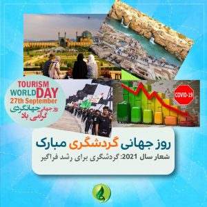 Read more about the article به بهانه روز جهانی گردشگری /  بهترین کسب و کارهای صنعت گردشگری در ایران را بشناسید