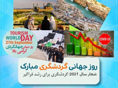 به بهانه روز جهانی گردشگری /  بهترین کسب و کارهای صنعت گردشگری در ایران را بشناسید