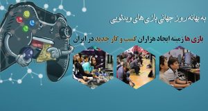 Read more about the article به بهانه روز جهانی بازی های ویدئویی / بازی ها زمینه ایجاد هزاران کسب و کار جدید در ایران