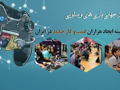 به بهانه روز جهانی بازی های ویدئویی / بازی ها زمینه ایجاد هزاران کسب و کار جدید در ایران