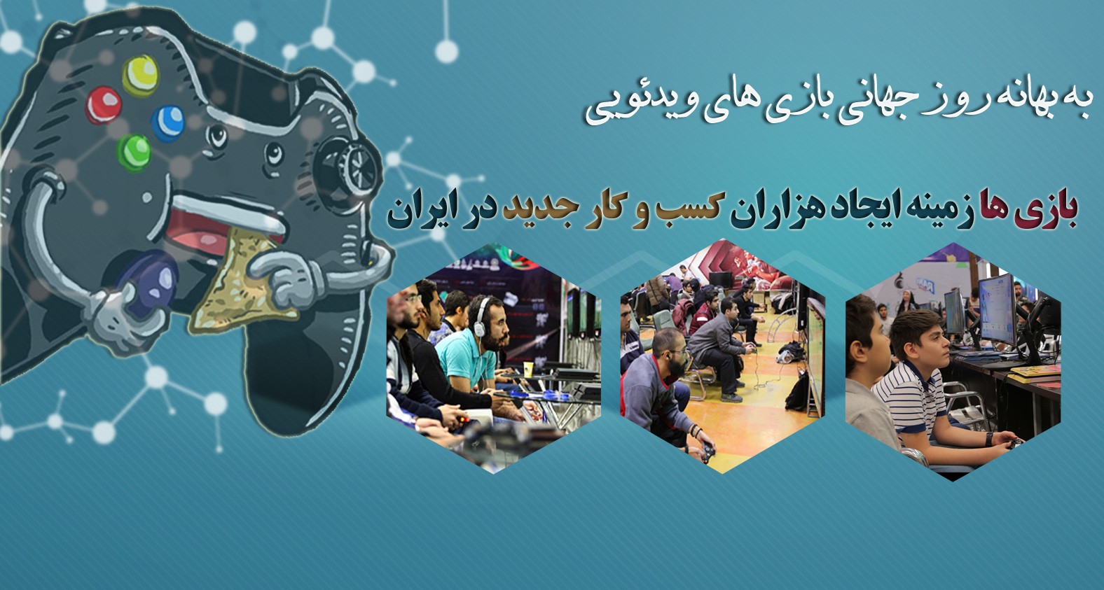 You are currently viewing به بهانه روز جهانی بازی های ویدئویی / بازی ها زمینه ایجاد هزاران کسب و کار جدید در ایران