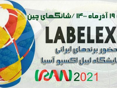 نمایشگاه لیبل اکسپو آسیا و حضور برندهای ایرانی ( لیبل برندهای ایرانی )