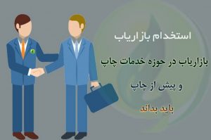 Read more about the article استخدام بازاریاب تلفنی در حوزه خدمات چاپ و پیش از چاپ