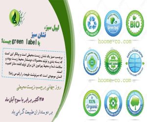 Read more about the article لیبل سبز یا نشان سبز یا green label چیست؟
