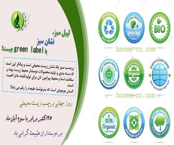 You are currently viewing لیبل سبز یا نشان سبز یا green label چیست؟