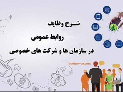 شرح وظایف روابط عمومی در سازمان ها و شرکت های خصوصی