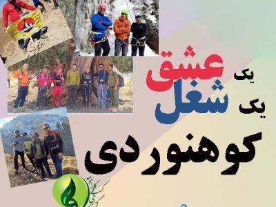 کوهنوردی یک شغل، یک عشق