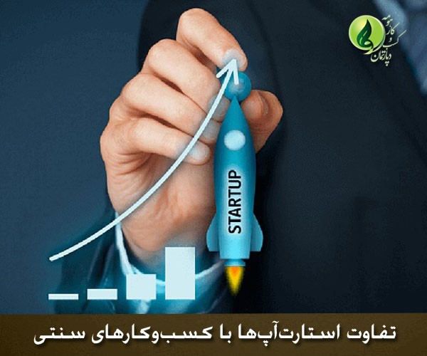 You are currently viewing تفاوت استارت‌آپ‌ها با کسب‌وکارهای سنتی