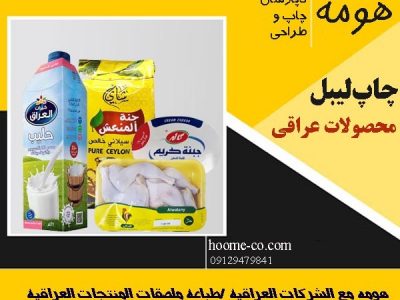 چاپ لیبل محصولات عراقی / هومه همراه کسب و کارهای عراقی