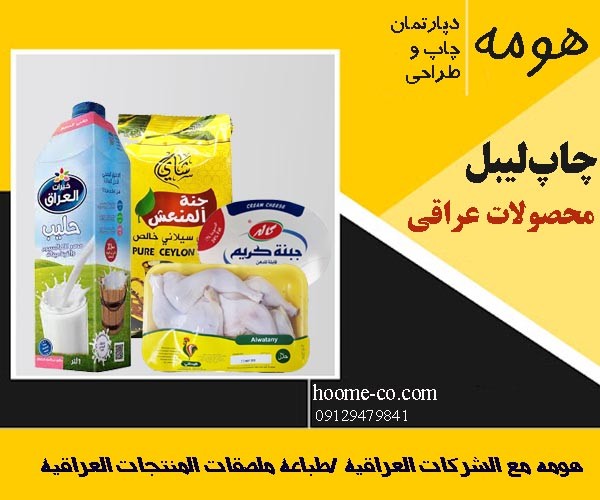 You are currently viewing چاپ لیبل محصولات عراقی / هومه همراه کسب و کارهای عراقی