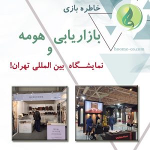 بازاریابی هومه و نمایشگاه بین المللی تهران