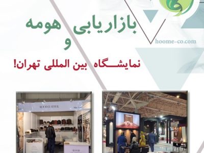 بازاریابی هومه و نمایشگاه بین المللی تهران!