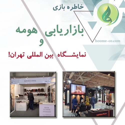 You are currently viewing بازاریابی هومه و نمایشگاه بین المللی تهران!