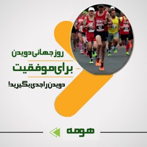 روز جهانی دویدن/ برای موفقیت دویدن را جدی بگیرید