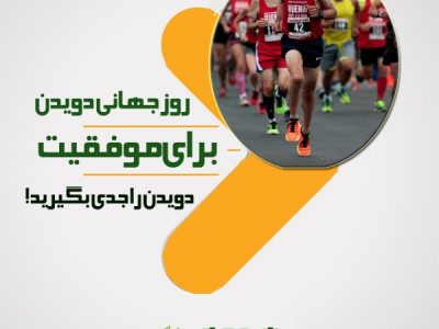 روز جهانی دویدن/ برای موفقیت دویدن را جدی بگیرید!