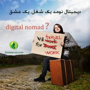 Read more about the article دیجیتال نومد ( digital nomad) کیست؟ / دیجیتال نومد یک شغل، یک عشق