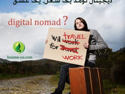 دیجیتال نومد ( digital nomad) کیست؟ / دیجیتال نومد یک شغل، یک عشق
