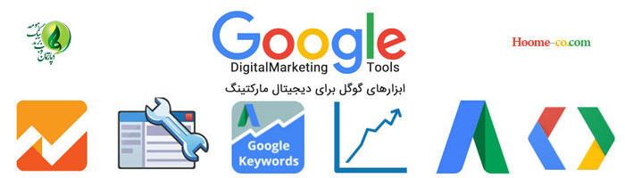 ابزار گوگل در کسب و کار اینترنتی 