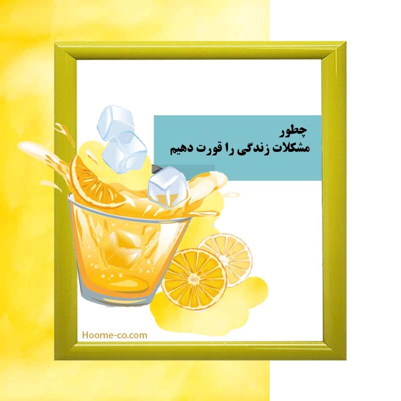 You are currently viewing چطور مشکلات زندگی را قورت دهیم َ؟