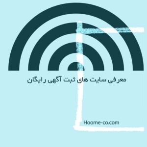 Read more about the article معرفی ۵۳ سایت ثبت آگهی رایگان / تبلیغات آنلاین