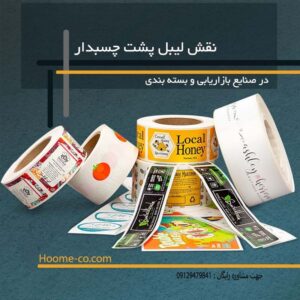 Read more about the article نقش لیبل پشت چسبدار در صنایع بازاریابی و بسته بندی