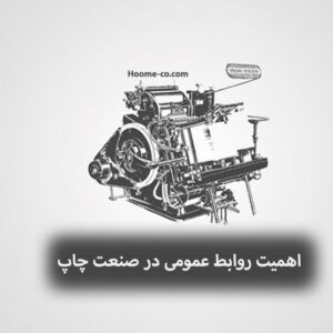 اهمیت روابط عمومی در صنعت چاپ