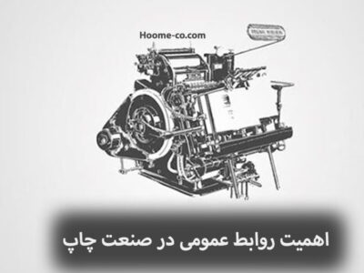 اهمیت روابط عمومی در صنعت چاپ