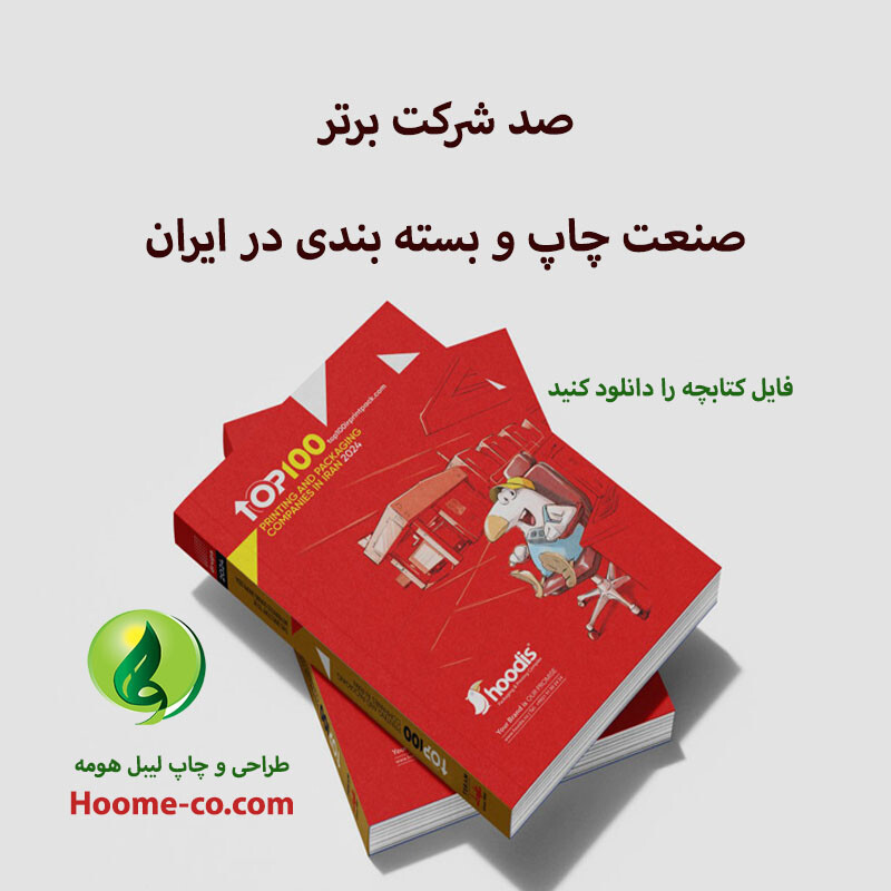 کتابچه بهترین شرکت چاپ و بسته بندی در ایران 