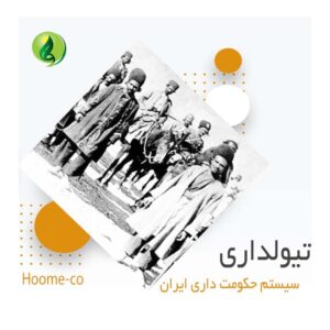 تیولداری، سیستم حکومت داری ایران