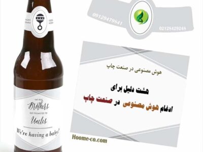 هوش مصنوعی در صنعت چاپ: ۸ دلیل برای ادغام هوش مصنوعی ( AL ) در صنعت چاپ