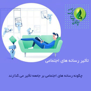 چگونه رسانه های اجتماعی بر جامعه تأثیر می گذارند