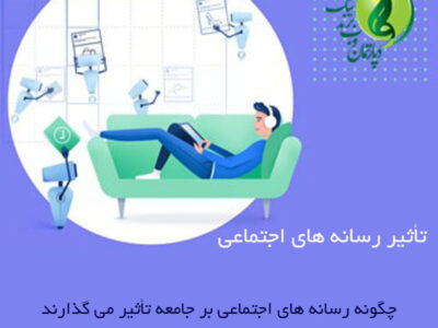 تأثیر رسانه های اجتماعی: چگونه رسانه های اجتماعی بر جامعه تأثیر می گذارند