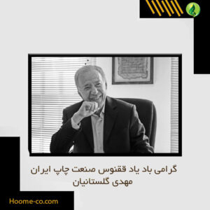 گرامی باد یاد ققنوس صنعت چاپ ایران، مهدی گلستانیان