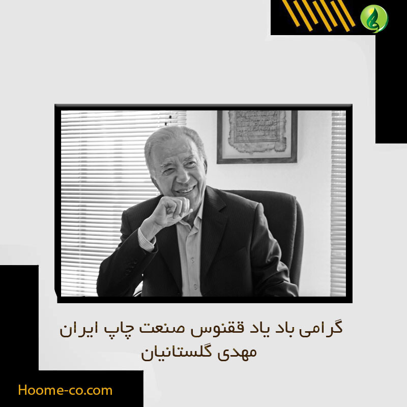 You are currently viewing گرامی باد یاد ققنوس صنعت چاپ ایران، مهدی گلستانیان
