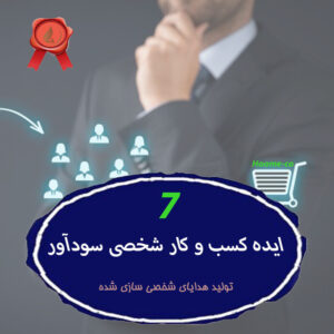 Read more about the article ۷ ایده کسب و کار شخصی سودآور  / تولید هدایای شخصی سازی شده