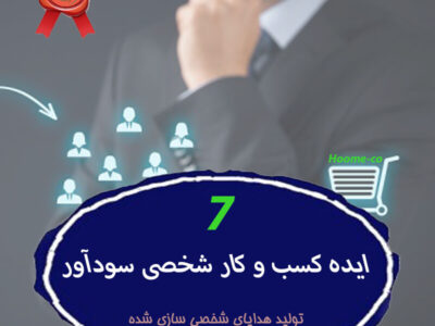 ۷ ایده کسب و کار شخصی سودآور  / تولید هدایای شخصی سازی شده