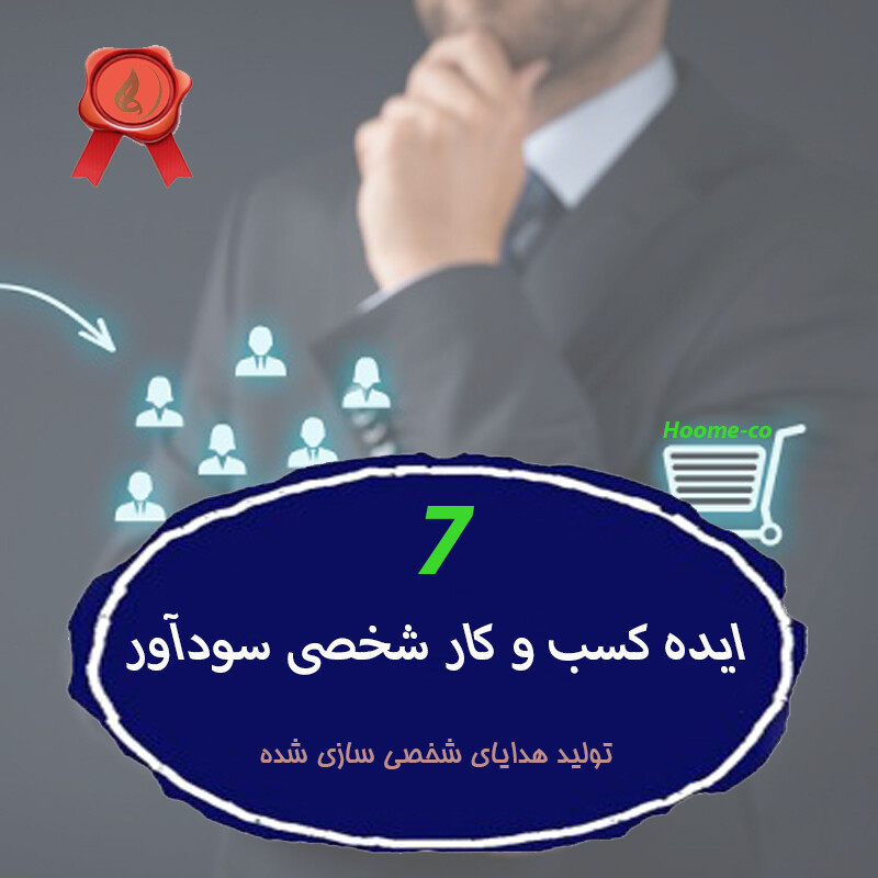 You are currently viewing ۷ ایده کسب و کار شخصی سودآور  / تولید هدایای شخصی سازی شده