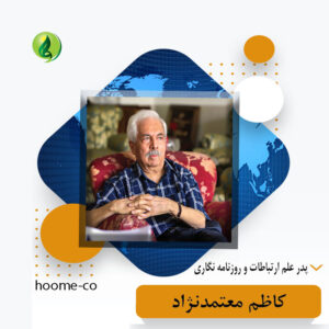 Read more about the article کاظم معتمدنژاد، پدر علم ارتباطات و روزنامه نگاری ایران