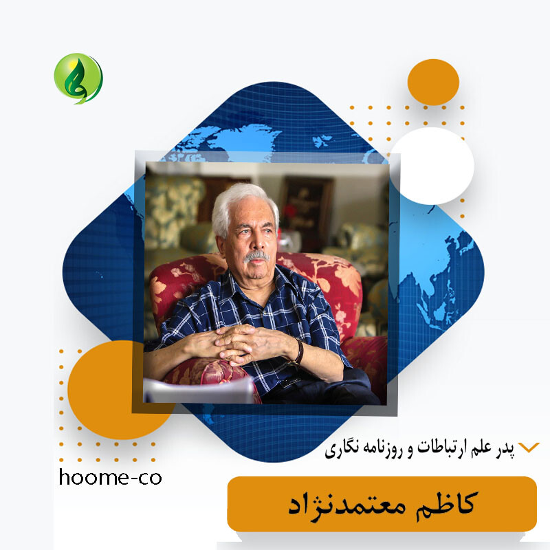 You are currently viewing کاظم معتمدنژاد، پدر علم ارتباطات و روزنامه نگاری ایران