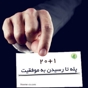 Read more about the article ۲۰+۱ پله تا رسیدن به موفقیت