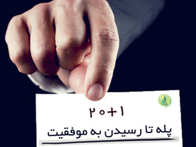 ۲۰+۱ پله تا رسیدن به موفقیت