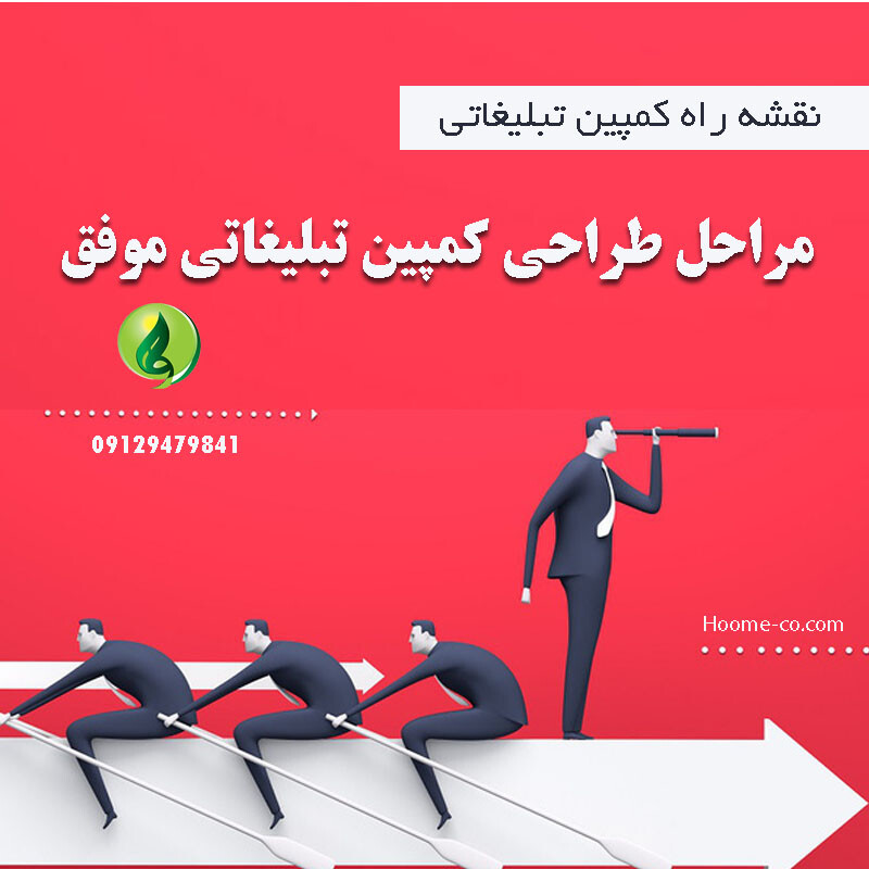 You are currently viewing نقشه راه کمپین تبلیغاتی / مراحل طراحی کمپین تبلیغاتی موفق