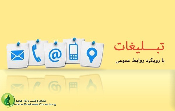 تبلیغ با رویکرد روابط عمومی