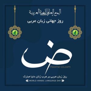 روز زبان عربی بر عرب زنان دنیا مبارک