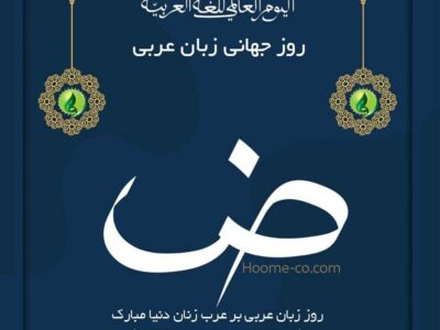 روز جهانی زبان عربی / روز زبان عربی بر عرب زنان دنیا مبارک