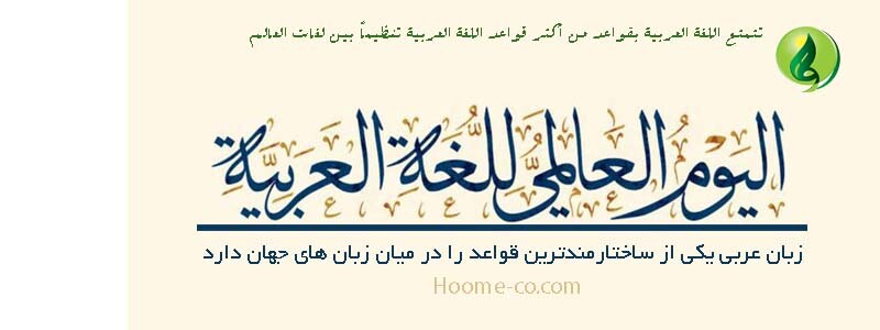 الیوم العالمی للغه العربیه