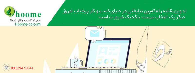 مراحل طراحی کمپین تبلیغاتی موفق