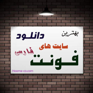 بهترین سایت های دانلود فونت فارسی