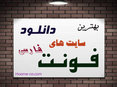 بهترین سایت های دانلود فونت فارسی