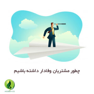 چطور مشتریان وفادار داشته باشیم